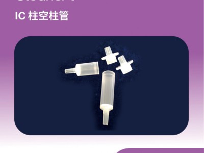 艾杰尔IC柱空柱管2mL, 100/Pk