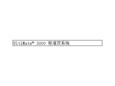 赛默飞UltiMate™ 3000 标准双系统 制药业 QC图2