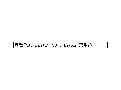 赛默飞UltiMate™ 3000 BioRS 双系统图2