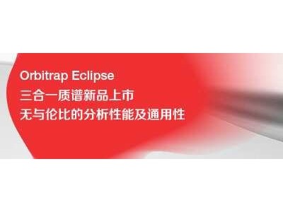 赛默飞Orbitrap Eclipse 三合一超高分辨生物质谱仪图3
