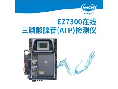 HACH哈希 EZ7300在线三磷酸腺苷(ATP