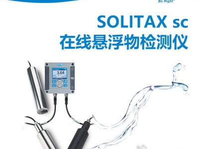 HACH哈希 SOLITAX™ sc 浊度 / 悬浮