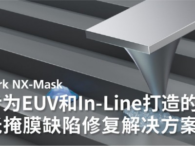 帕克 NX-Mask 掩模修补系统 应用于