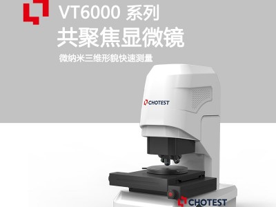 微米级粗糙度共聚焦显微镜