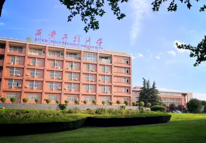 西安工程大学 西安工程大学