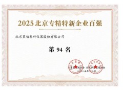莱伯泰科再登北京专精特新百强榜，以创新实力引领行业