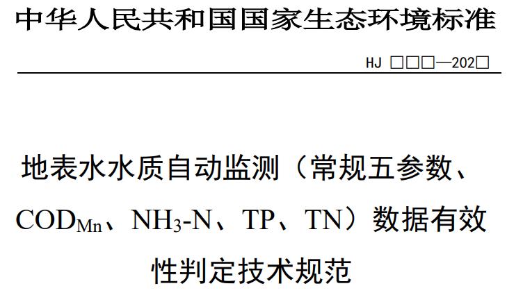 地表水水质自动监测（常规五参数、CODMn、NH3-N、TP、TN）数据有效性判定技术规范（征求意见稿）
