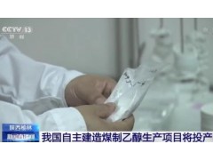 中科院颁奖表彰煤基乙醇技术突破，助力粮食与能源安全