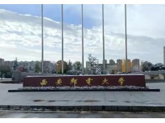 西安邮电大学预算356万元 招标采购矢量网络分析仪