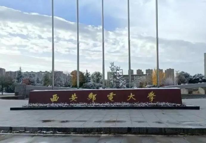 西安邮电大学 西安邮电大学