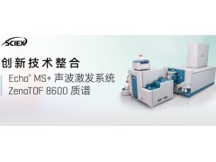 丹纳赫旗下SCIEX公司新品发布：业界通量高的高精度质谱整
