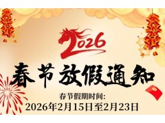 仪器仪表网2026年春节放假通知，恭祝新老朋友马年吉祥