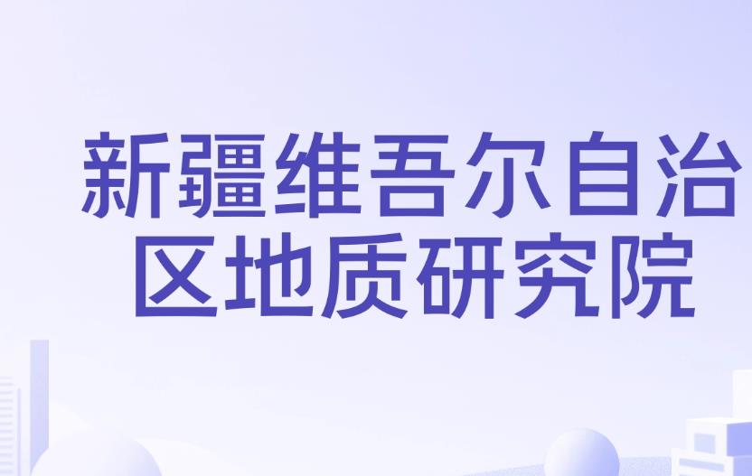 新疆维吾尔自治区地质研究院 新疆维吾尔自治区地质研究院