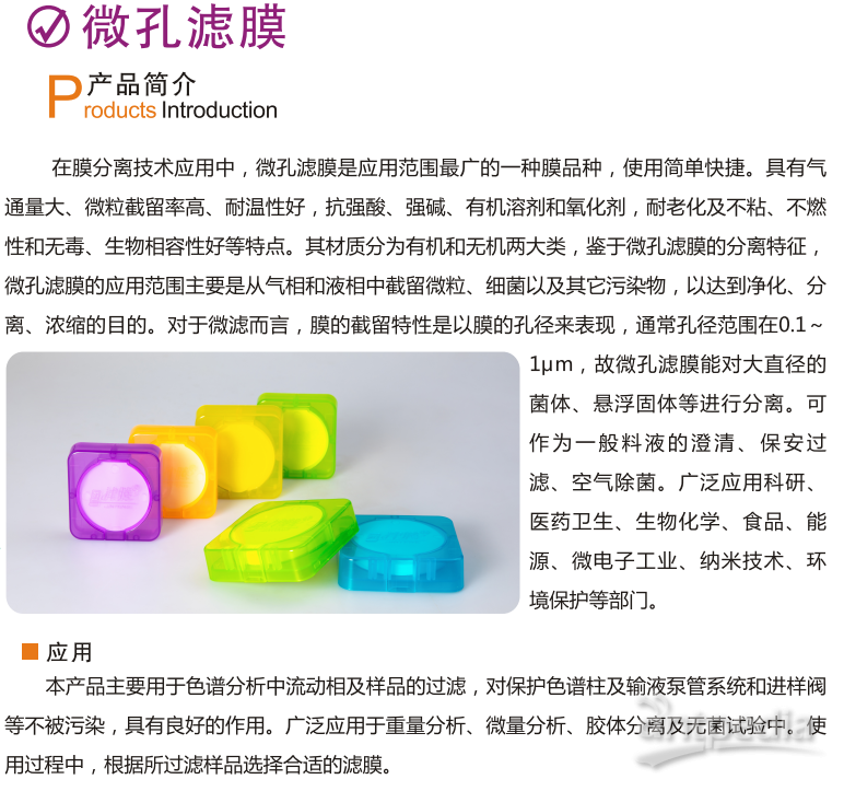 津腾微孔滤膜介绍-1.png