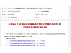 生态环境部发布水质监测新标准 吉天仪器技术突破精准对标