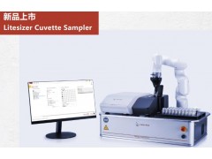 安东帕新品发布：Litesizer™ Cuvette Sampler样品池自动