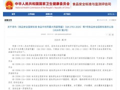 食品安全国家标准GB 23200.113和GB 23200.121新标准更新了