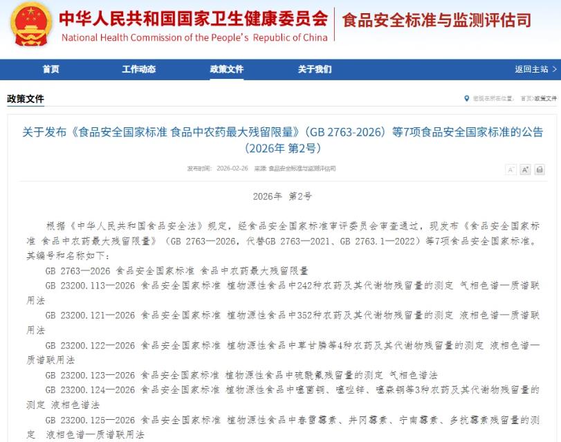 食品安全国家标准