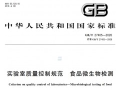 GB/T 27405-2026《实验室质量控制规范 食品微生物检测》新