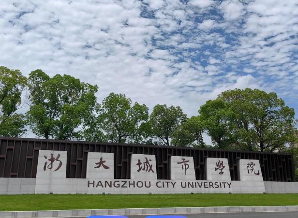 浙大城市学院