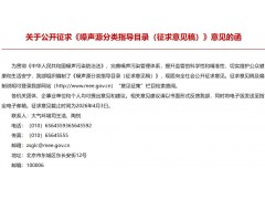 生态环境部发布：噪声源分类指导目录（征求意见稿）