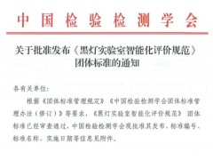 T/CITS 693-2026《黑灯实验室智能化评价规范》团体标准正