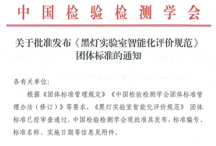 黑灯实验室智能化评价规范