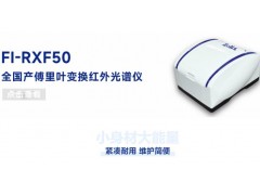 国产傅里叶变换红外光谱仪新品发布：紧凑耐用，性能硬核