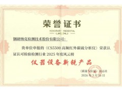 钢研纳克在”2026认证认可检验检测行业高质量发展年会“上