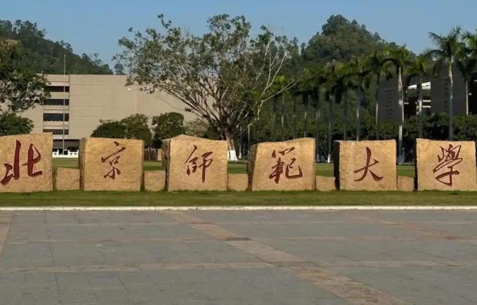北京师范大学
