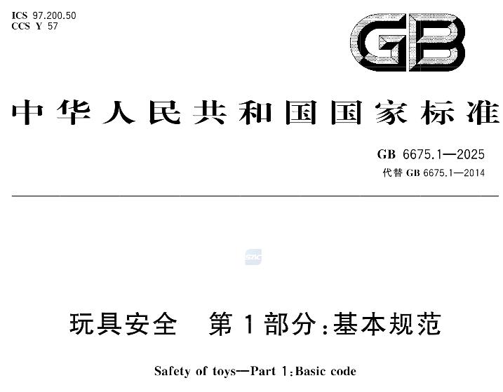 玩具新国标GB 6675.1-2025