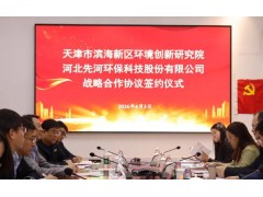 先河环保与滨海新区环创院达成战略合作，共筑生态治理新格