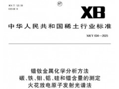 稀土检测新行标XB/T 634-2025落地：30秒搞定多元素同步分