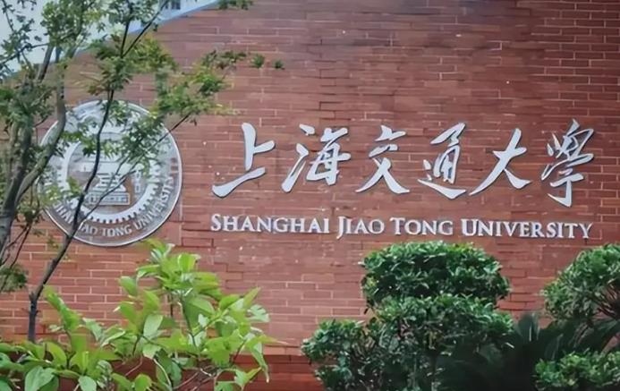 上海交通大学