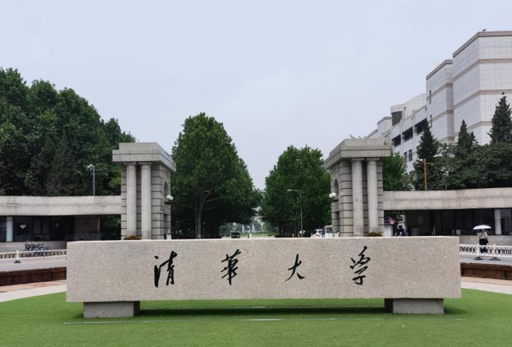 清华大学