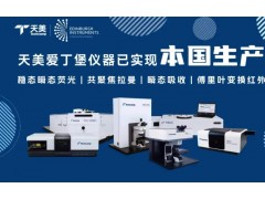 天美旗下爱丁堡仪器实现gao端分子光谱仪本土化生产