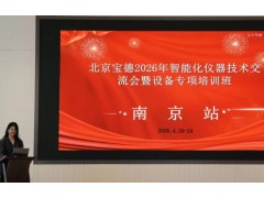北京宝德仪器2026南京智能化仪器技术交流会暨培训班圆满落