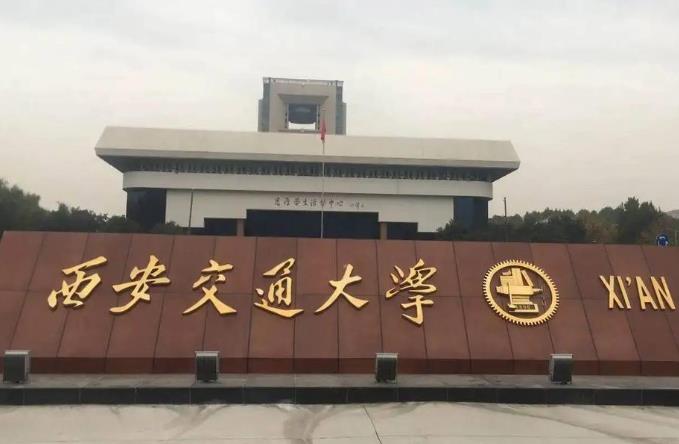 西安交通大学