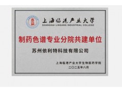 上海临港产业大学与依利特科技签署协议共建制药色谱专业分