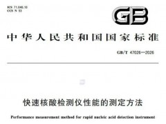 核酸快检设备GB/T 47026-2026《快速核酸检测仪性能的测定