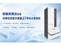 东西分析推出核酸质谱法，实现洋葱伯克霍尔德菌27种精准分
