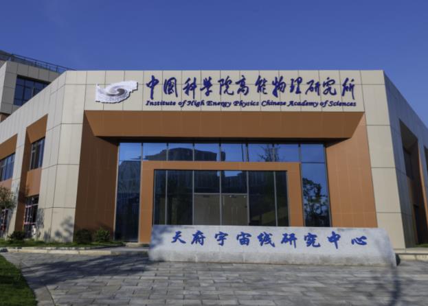 中国科学院高能物理研究所 中国科学院高能物理研究所