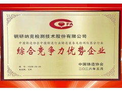 钢研纳克荣获第二十二届中国铸造协会年会铸造行业综合竞争力优势企业