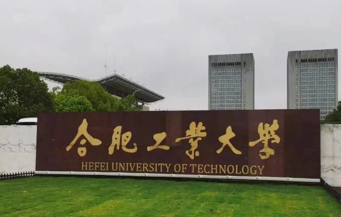 合肥工业大学 合肥工业大学