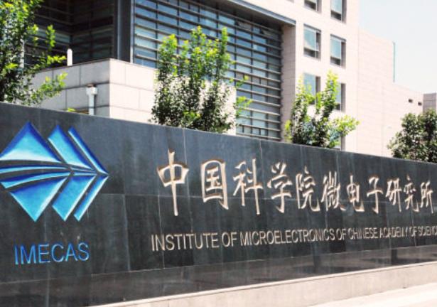 中国科学院微电子研究所