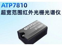奥谱天成新品发布：ATP7810超宽范围红外光谱仪