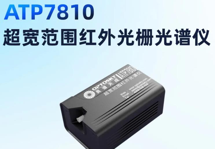 ATP7810超宽范围红外光谱仪 ATP7810超宽范围红外光谱仪