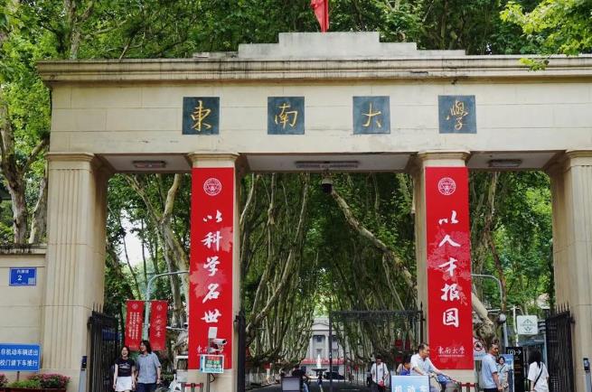 东南大学