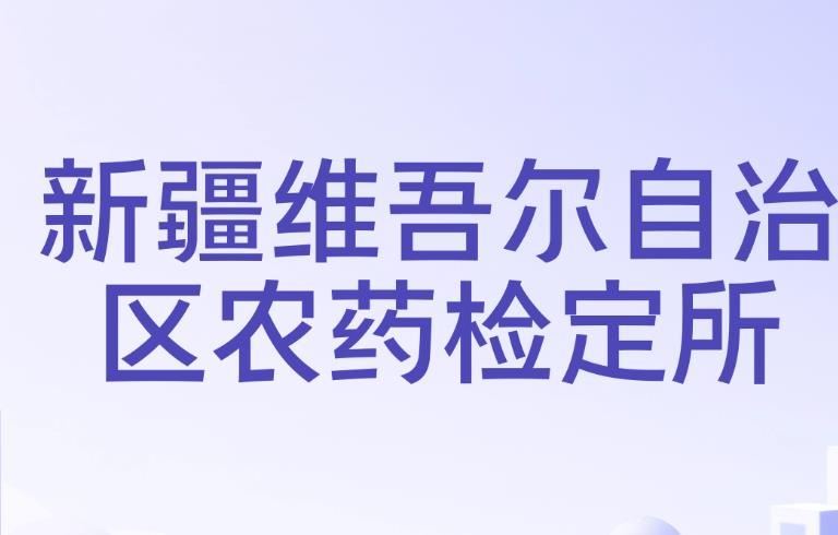 新疆维吾尔自治区农产品质量安全监督检验中心