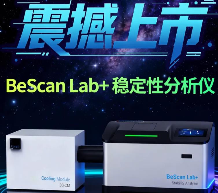 BeScan Lab⁺稳定性分析仪 BeScan Lab⁺稳定性分析仪